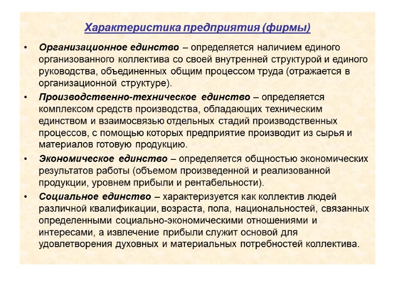 Характеристика предприятия (фирмы)  Организационное единство – определяется наличием единого организованного коллектива со своей